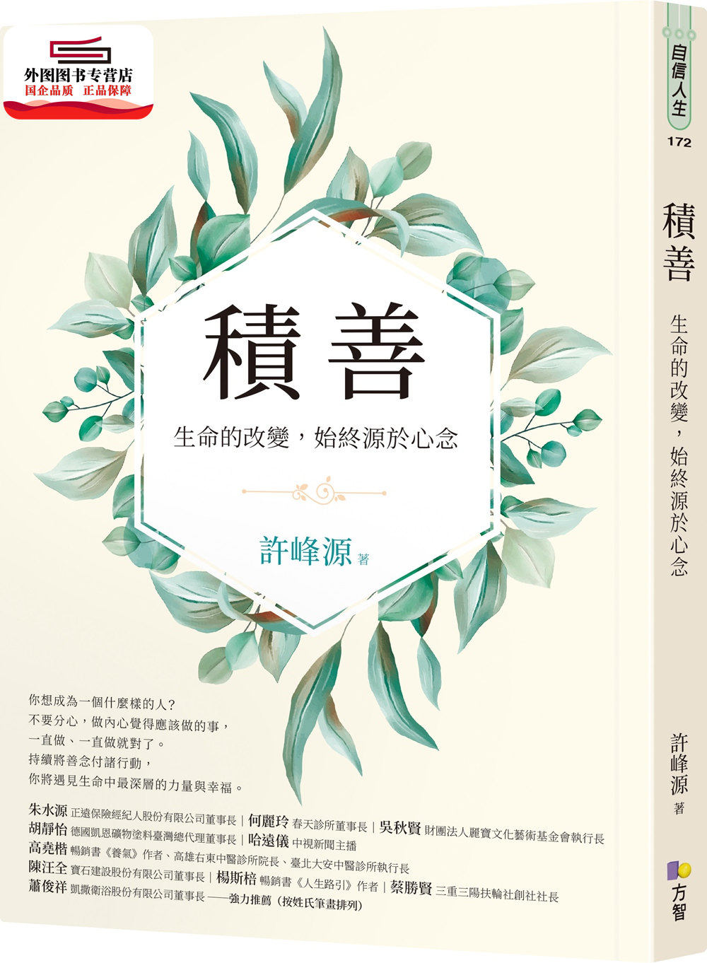 预售【外图台版】积善：生命的改变，始终源于心念 / 许峰源 方智