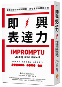 即兴表达力：刻意练习你的魔幻时