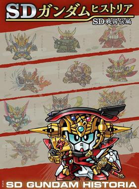 预售 日文原版 SDガンダムヒストリア 武者顽駄无编 武者高达外传