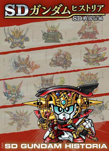 SDガンダムヒストリア日文