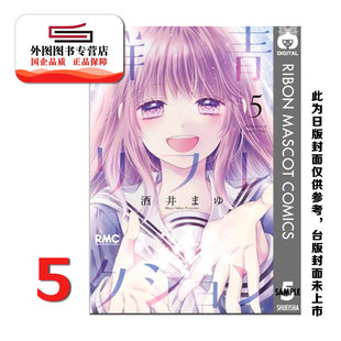 预售【外图台版漫画】群青色般眩目的你 5完 (漫画)/ 酒井真由 株式会社 集英社