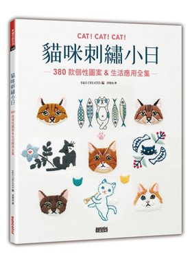 预售【外图台版】猫咪刺绣小日：380款个性图案&生活应用全集 / E&G CREATES 三采文化出版事业有限公司