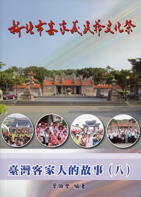 预售【外图台版】台湾客家人的故事（八）：新北市客家义民爷文化祭 / 叶伦会-编 普林特印刷