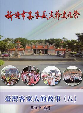 预售【外图台版】台湾客家人的故事（八）：新北市客家义民爷文化祭 / 叶伦会-编 普林特印刷