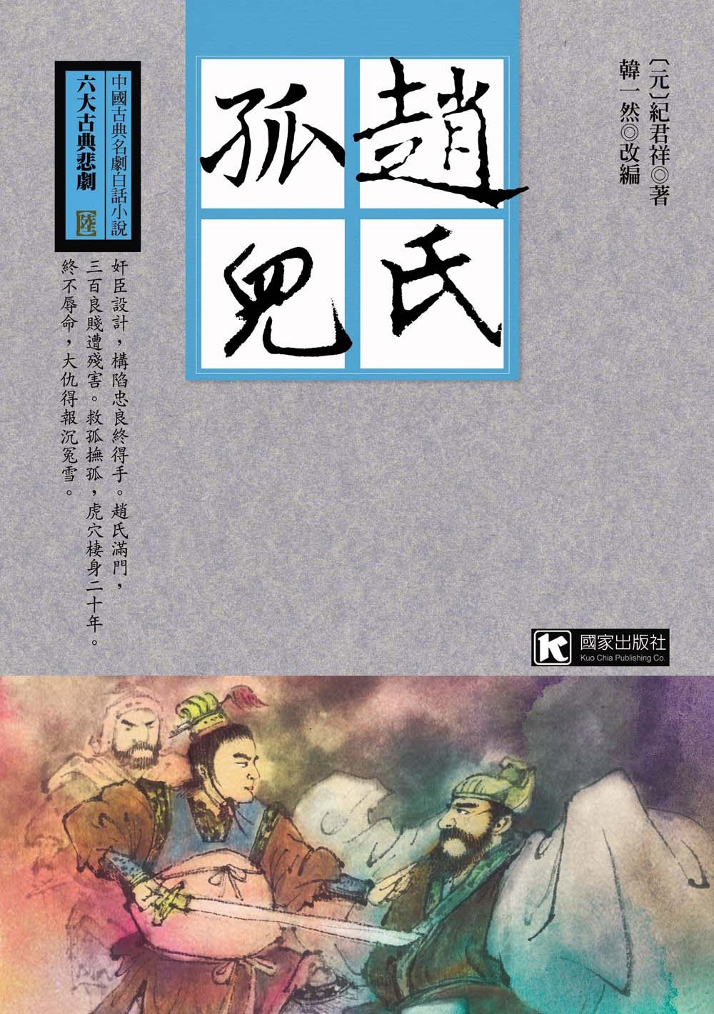 预售【外图台版】赵氏孤儿/(元)纪君祥 国家