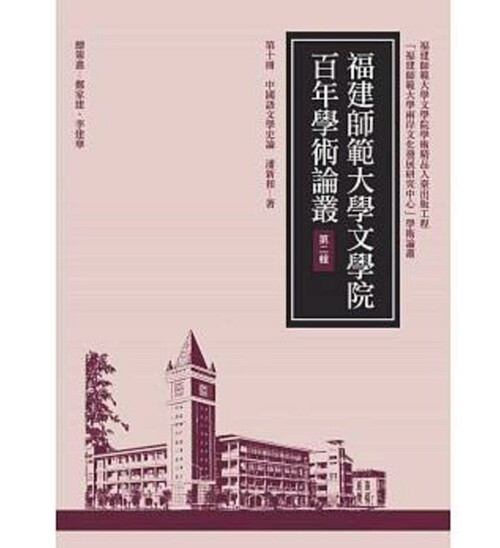 预售【外图台版】中国语文学史论/潘新和着