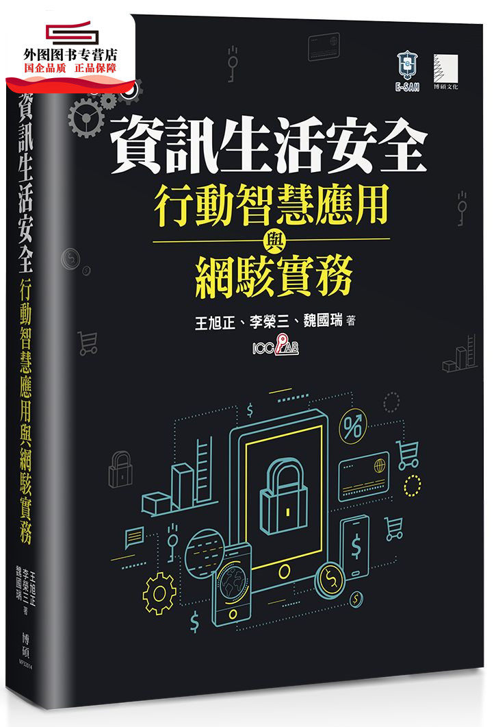 预售【外图台版】信息生活安全、行动智慧应用与网骇实务 / 王旭正、李荣三、魏国瑞 博硕文化股份有限公司