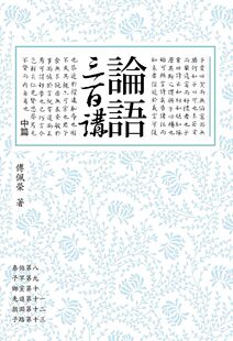 现货【外图台版】论语三百讲（中篇） / 傅佩荣 联经