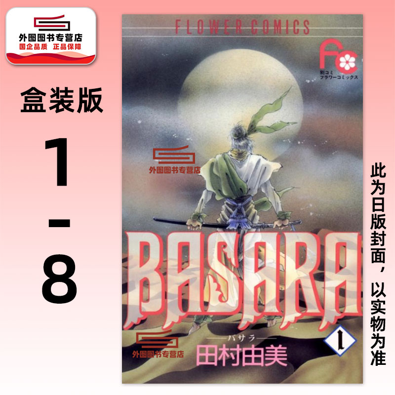 BASARA婆娑罗典藏版(盒装套书