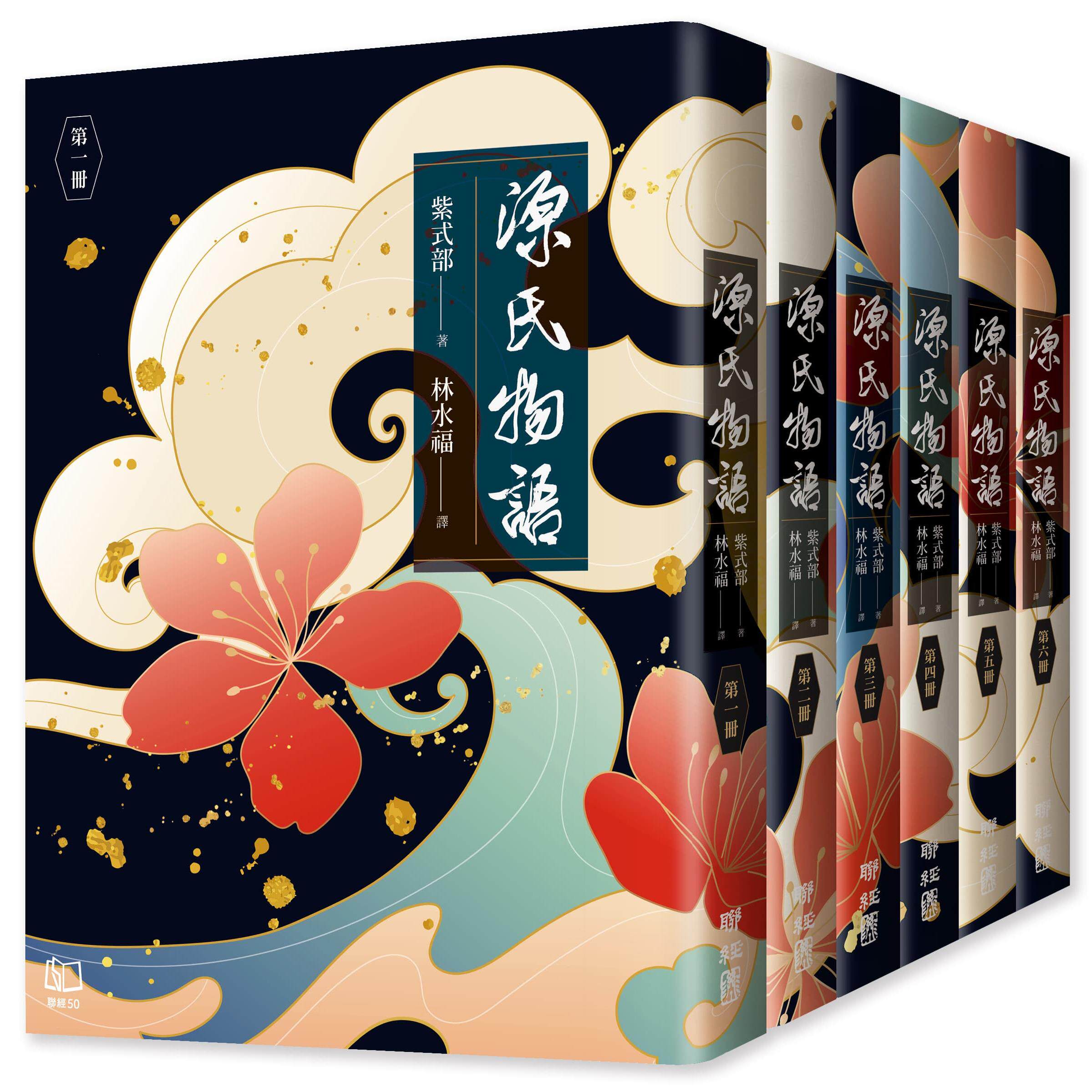 源氏物语（六册）/联经台版