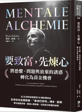 预售【外图台版】要致富，先炼心：将恐惧、问题与放弃的诱惑转化为黄金机会 / 博多．薛弗（BodoSchäfer） 先觉
