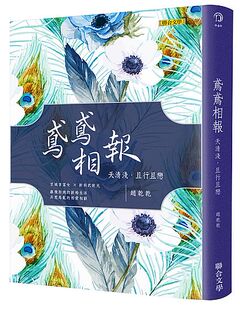 赵干干 预售 且行且恋 鸢鸢相报：天清浅 联合文学 外图台版