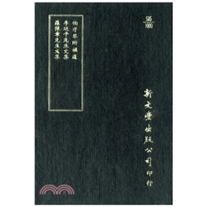 李延平先生文集 罗豫章先生文集 精装 预售 已久有老化发黄迹象 伯牙琴 出版 新文丰 外图台版