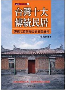 预售【外图台版】台湾十大传统民居－台湾民俗艺术13 / 李干朗 晨星