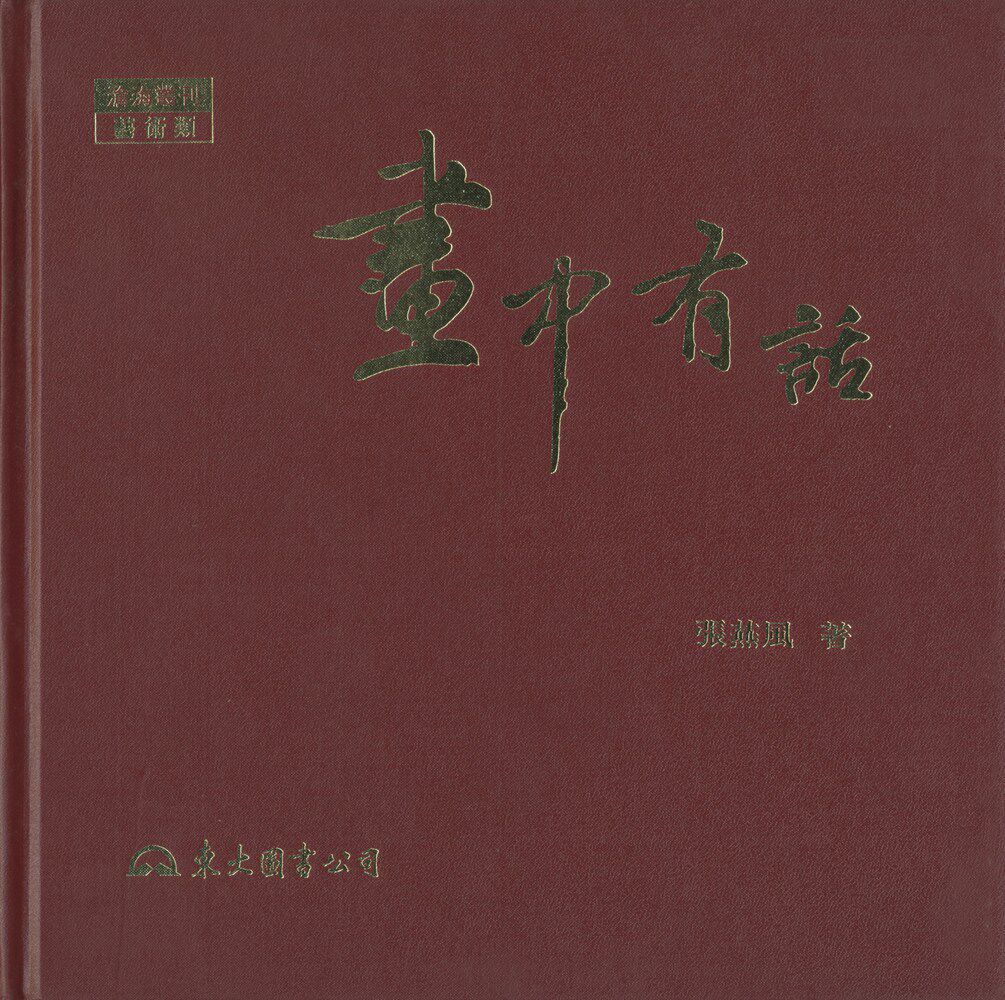 预售【外图台版】画中有话(精)/张燕风/东大