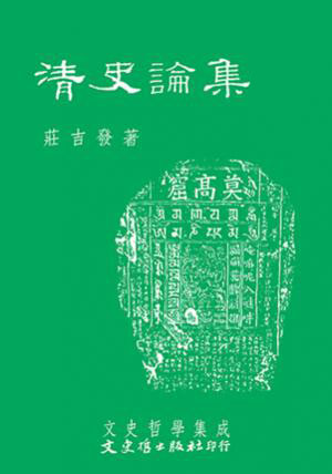 预售【外图台版】清史论集(三十) / 庄吉发 文史哲