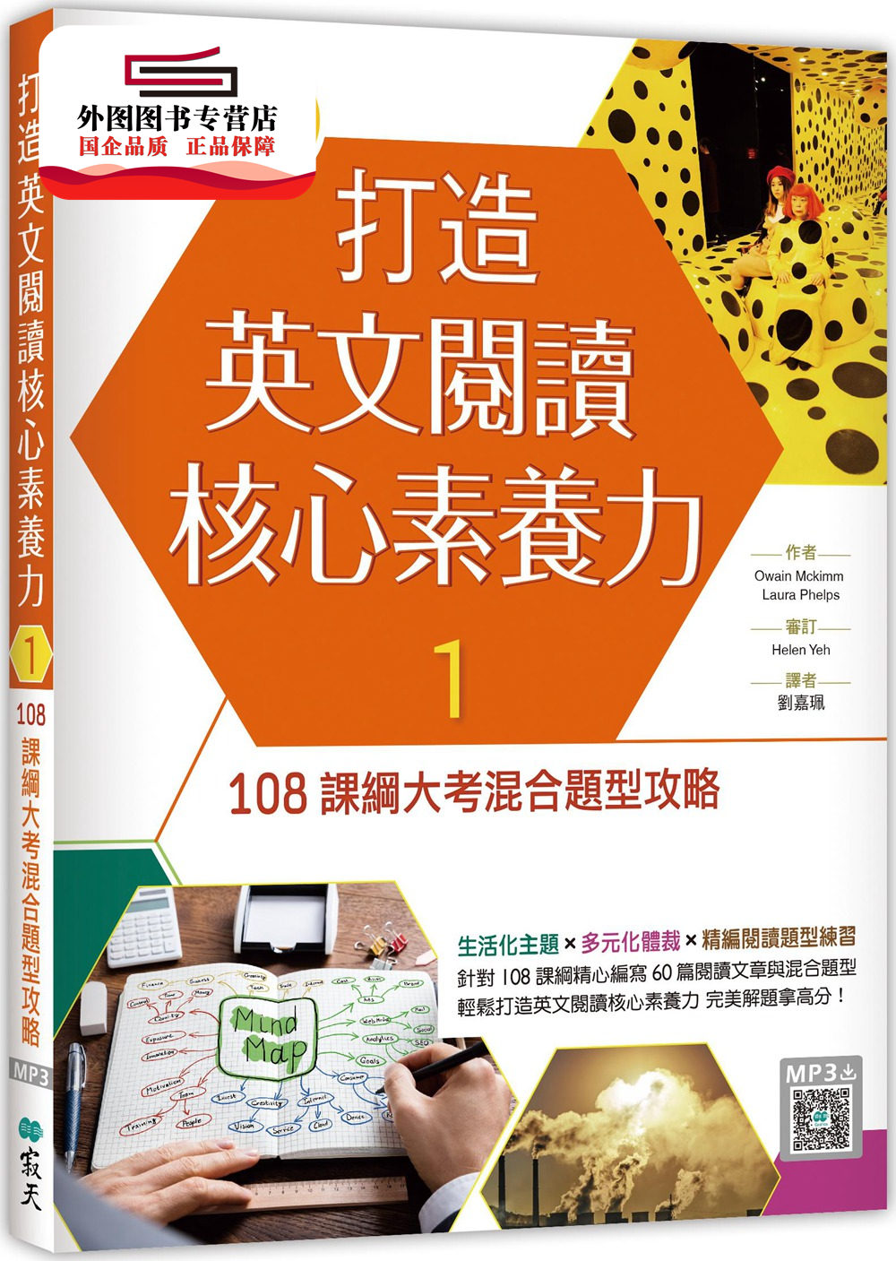 预售【外图台版】打造英文阅读核心素养力1/ Owain Mckimm / Laura Phelps 寂天文化