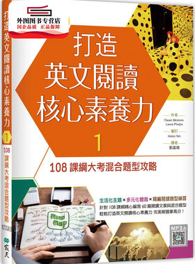 预售【外图台版】打造英文阅读核心素养力1/ Owain Mckimm / Laura Phelps 寂天文化