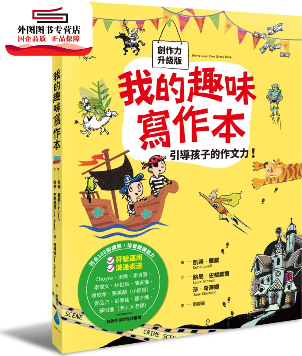 预售【外图台版】我的趣味写作本：引导孩子的作文力！（全新书封创作力升级版，符合108新课纲，培养关键能力） /   水滴 书籍/杂志/报纸 儿童读物原版书 原图主图