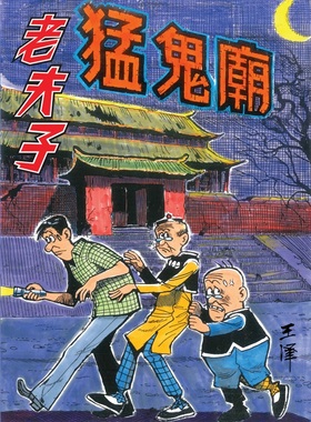 现货【外图港版漫画】老夫子经典复刻合订本 vol.2  [猛鬼庙/幻影] 附送封面珍藏闪卡/ 王泽 企画舍有限公司