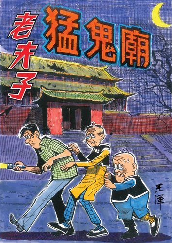 老夫子经典复刻合订本第二期