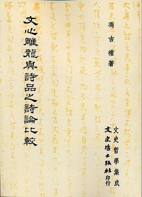 预售【外图台版】文心雕龙与诗品之诗论比较 / 冯吉权 文史哲