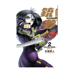现货【外图台版漫画】铳梦 完全版 2 锈蚀天使/ 木城幸人 东立