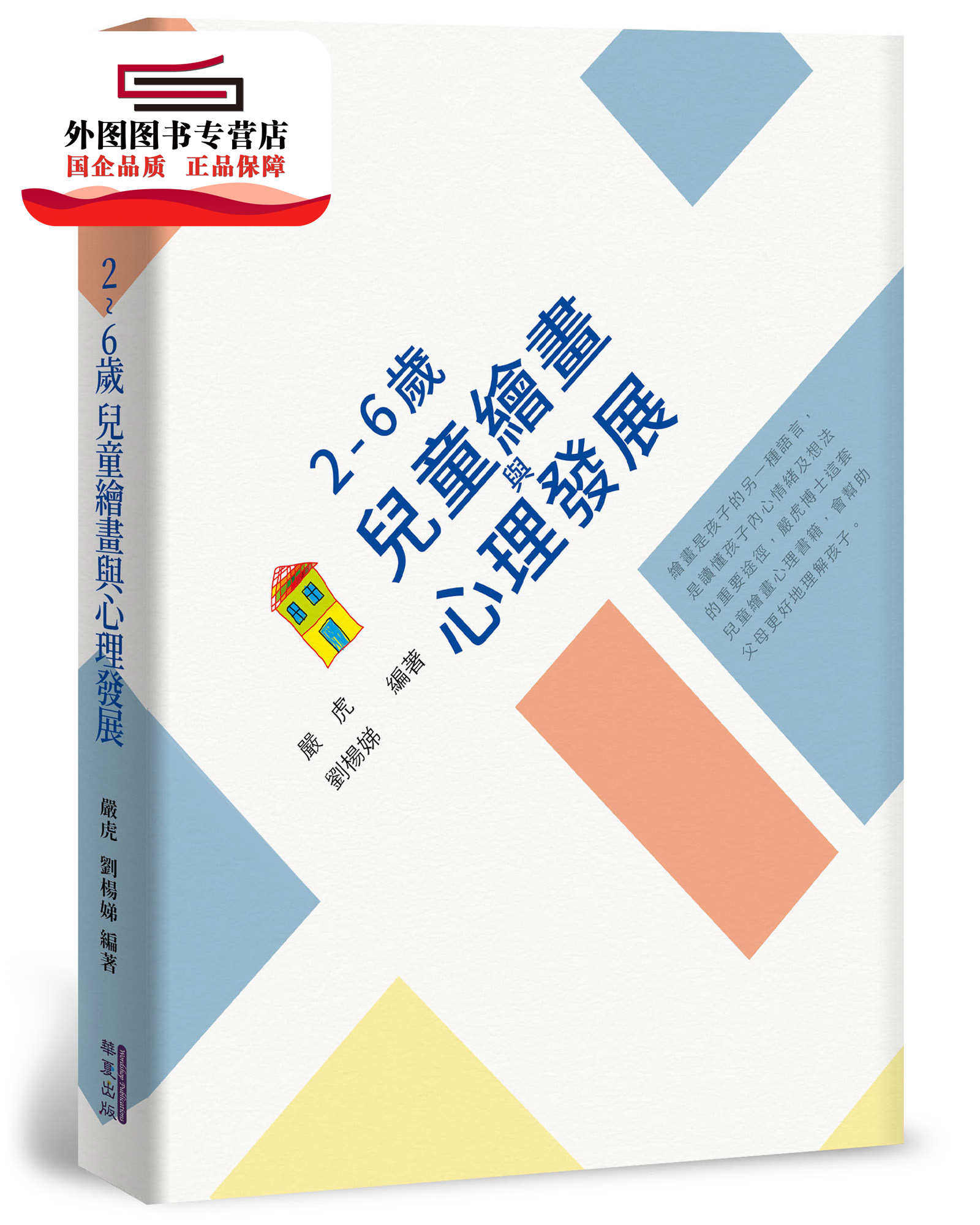 预售【外图台版】２～６岁儿童绘画与心理发展 / 严虎、刘杨娣 华夏出版有限公司