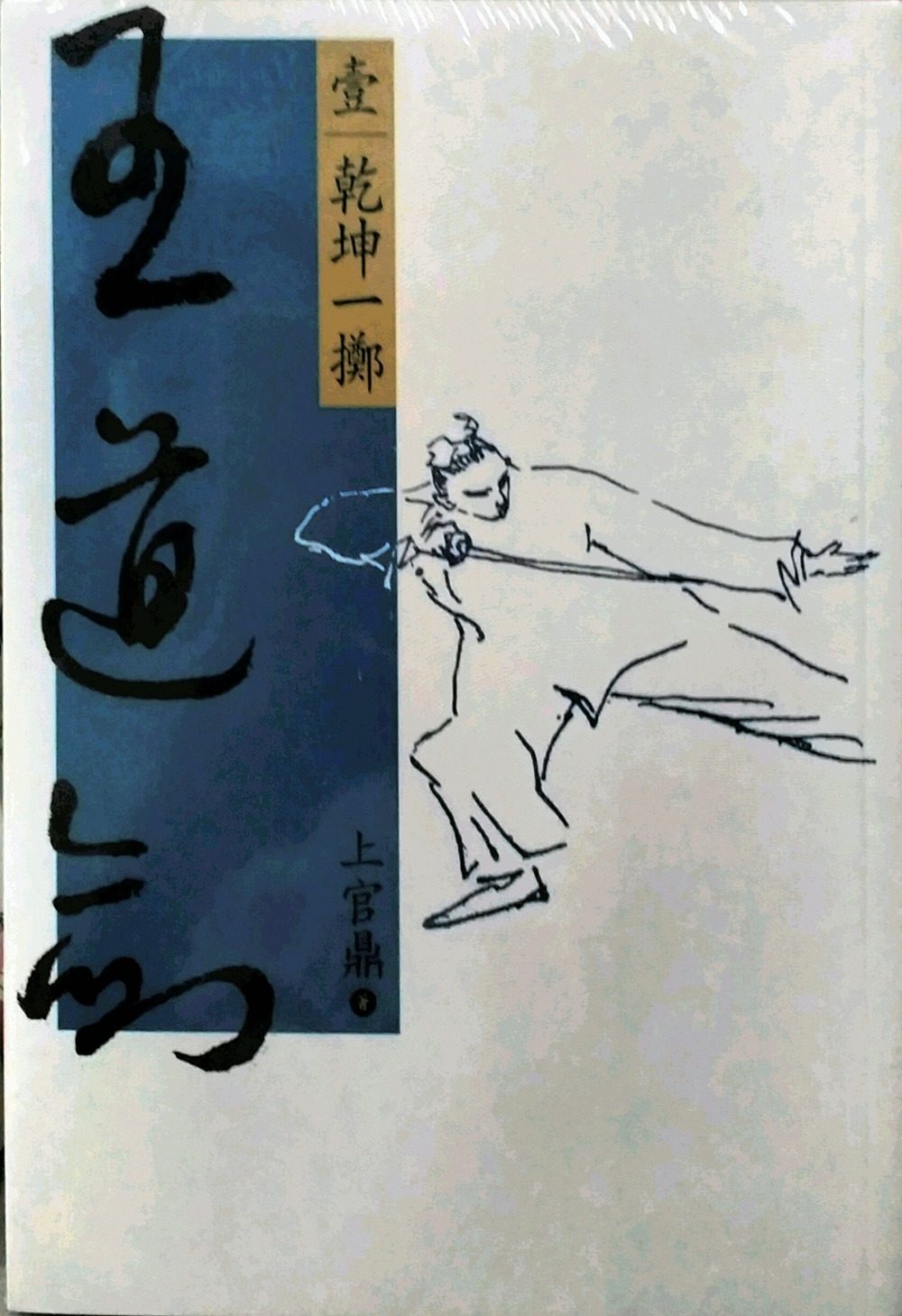 预售【外图台版】王道剑(全五册)/上官鼎