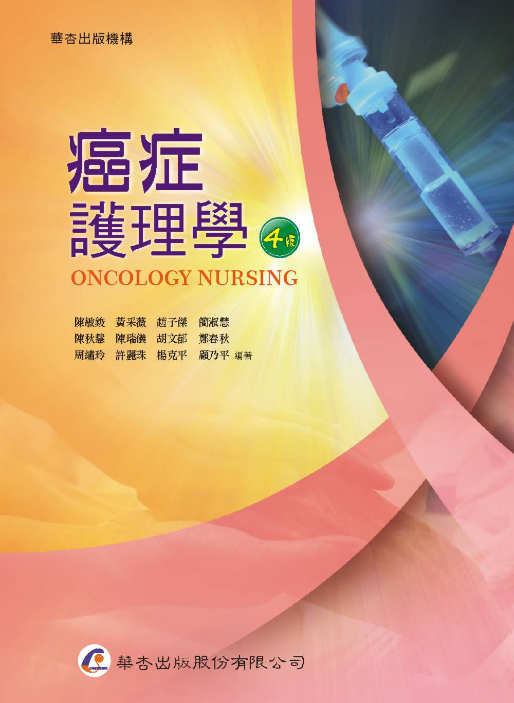 预售【外图台版】癌症护理学 / 陈敏鋑、黄采薇、赵子杰、简淑慧、陈秋慧、陈瑞仪、胡文郁、郑春秋 华杏出版社股份有限公司