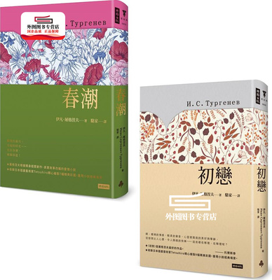 预售【外图台版】屠格涅夫恋爱经典套书：《初恋》＋《春潮》 / 伊凡‧屠格涅夫 时报文化