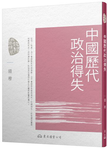 现货【外图台版】中国历代政治得失(五版) / 钱穆 东大