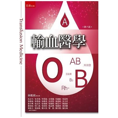 预售【外图台版】输血医学 / 林妈利-总校阅；朱正中, 朱芳业, 李俊亿, 五南图书出版