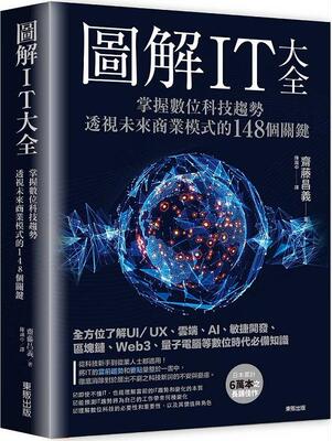图解IT大全：掌握数位科技趋势
