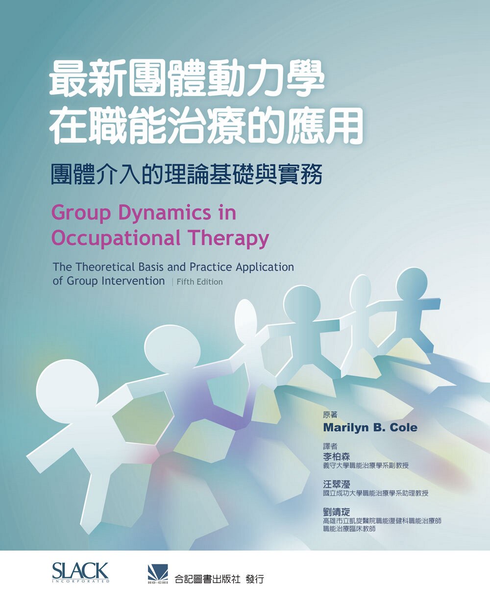 预售【外图台版】*新团体动力学在职能治疗的应用：团体介入的理论基础与实务 / Marilyn B. Cole-原著 合记图书出版社