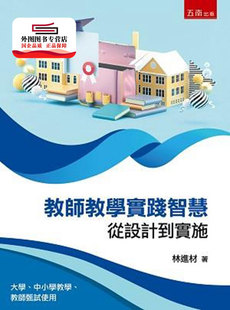林进材 预售 外图台版 教师教学实践智慧：从设计到实施 股份有限公司 五南图书出版