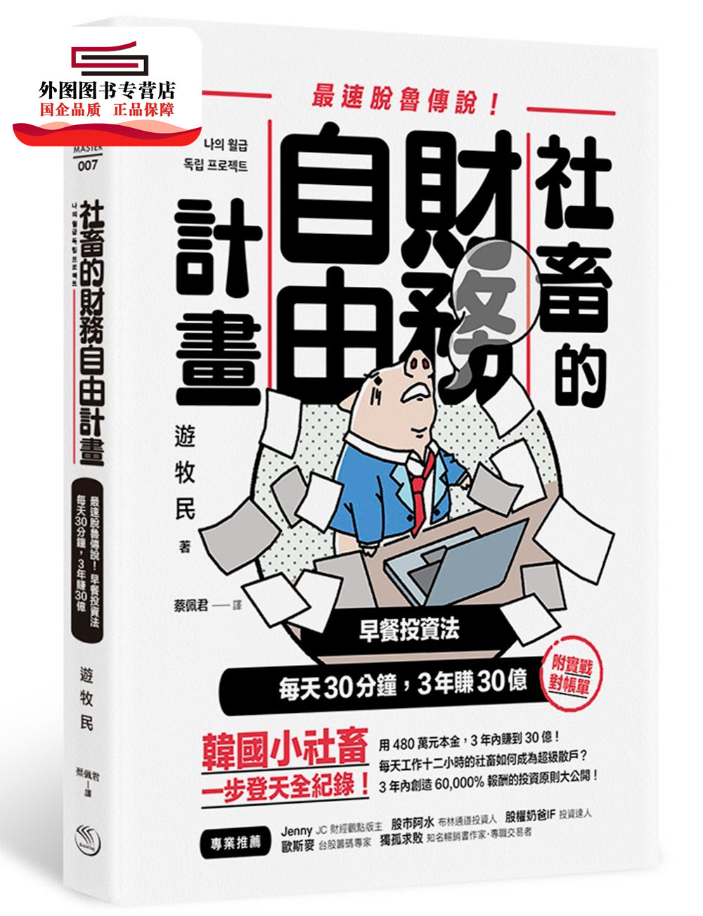 预售【外图台版】社畜的财务自由计划:*强脱鲁传说!早餐投资法,每天30分钟,3年赚30亿 / 游牧民 乐金文化