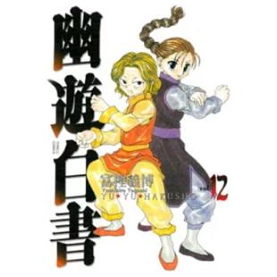 现货【外图台版漫画】幽游白书完全版 12/富坚义博 东立