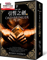 预售【外图台版】飓光典籍三部曲：引誓之剑（上册） / 布兰登‧山德森 奇幻基地