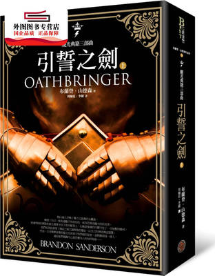 预售【外图台版】飓光典籍三部曲：引誓之剑（上册） / 布兰登‧山德森 奇幻基地