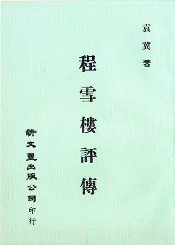 程雪楼评传袁冀新文丰