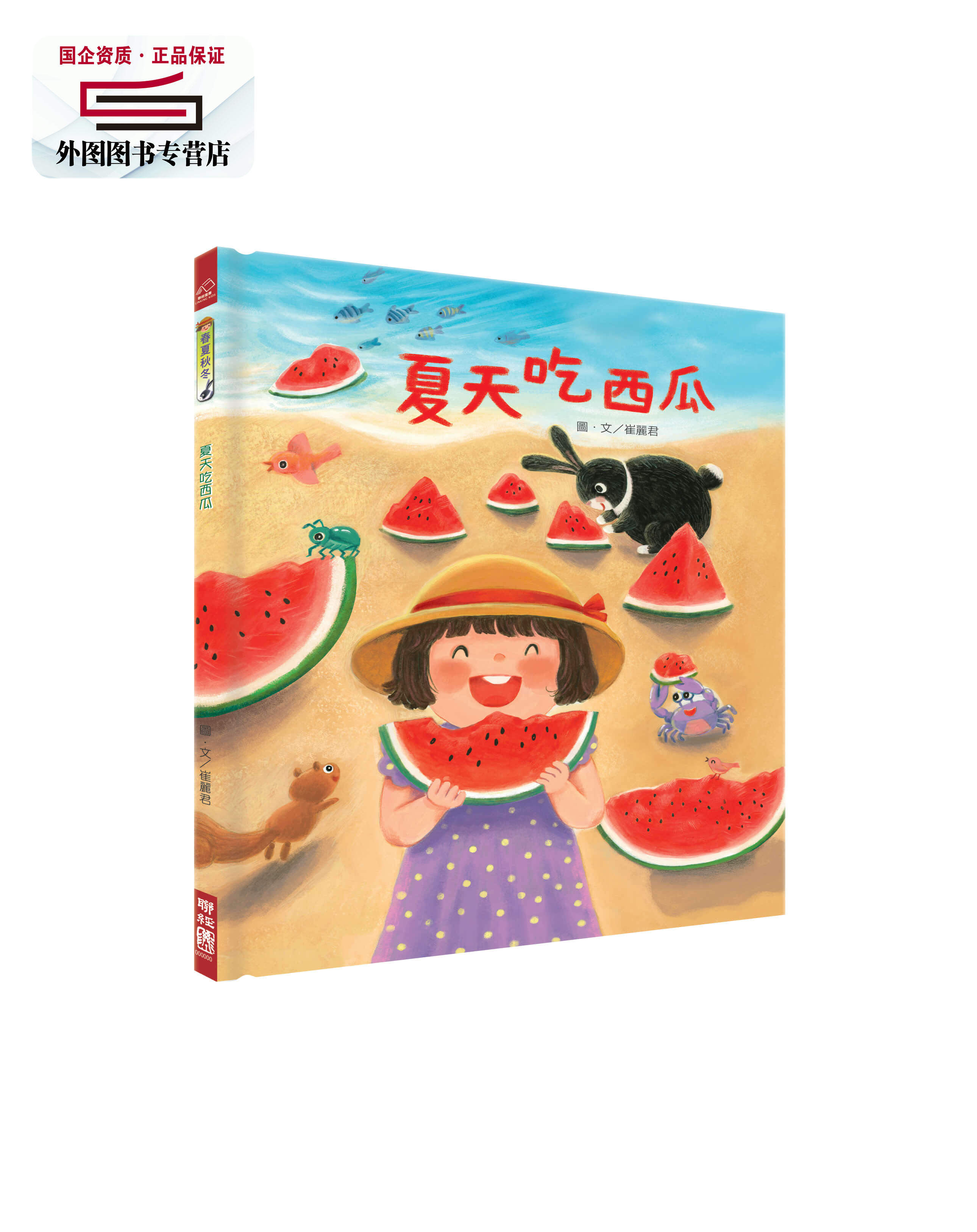 预售【外图台版】夏天吃西瓜 / 崔丽君着 联经