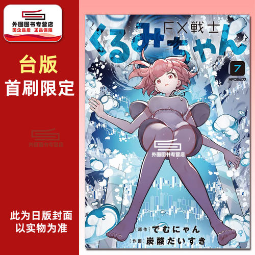 FX战士久留美7首刷特装版
