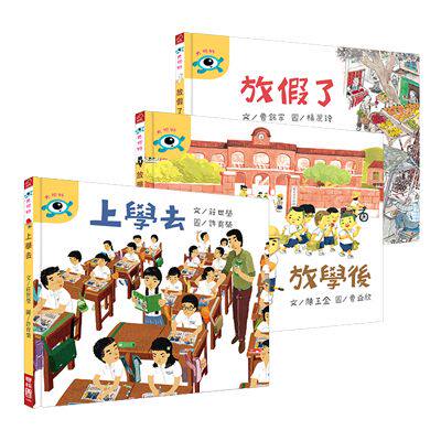 现货【外图台版】大视野套书(上学去、放学后、放假了)//联经