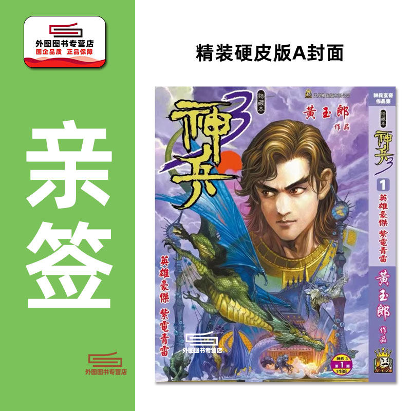 预售【外图港版漫画】（亲签A封面）神兵玄奇 3 (1)精装硬皮版A封面 / 黄玉郎 玉皇朝