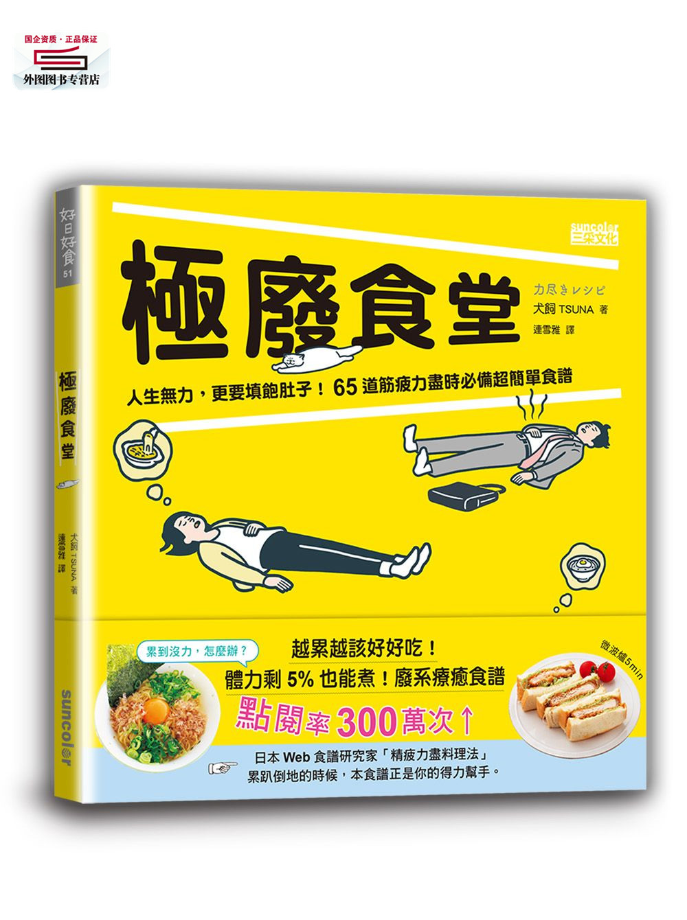 预售【外图台版】极废食堂：人生无力，更要填饱肚子！65道筋疲力尽时必备超简单食谱 / 犬饲TSUNA-作；冈村优太-绘 三采文化