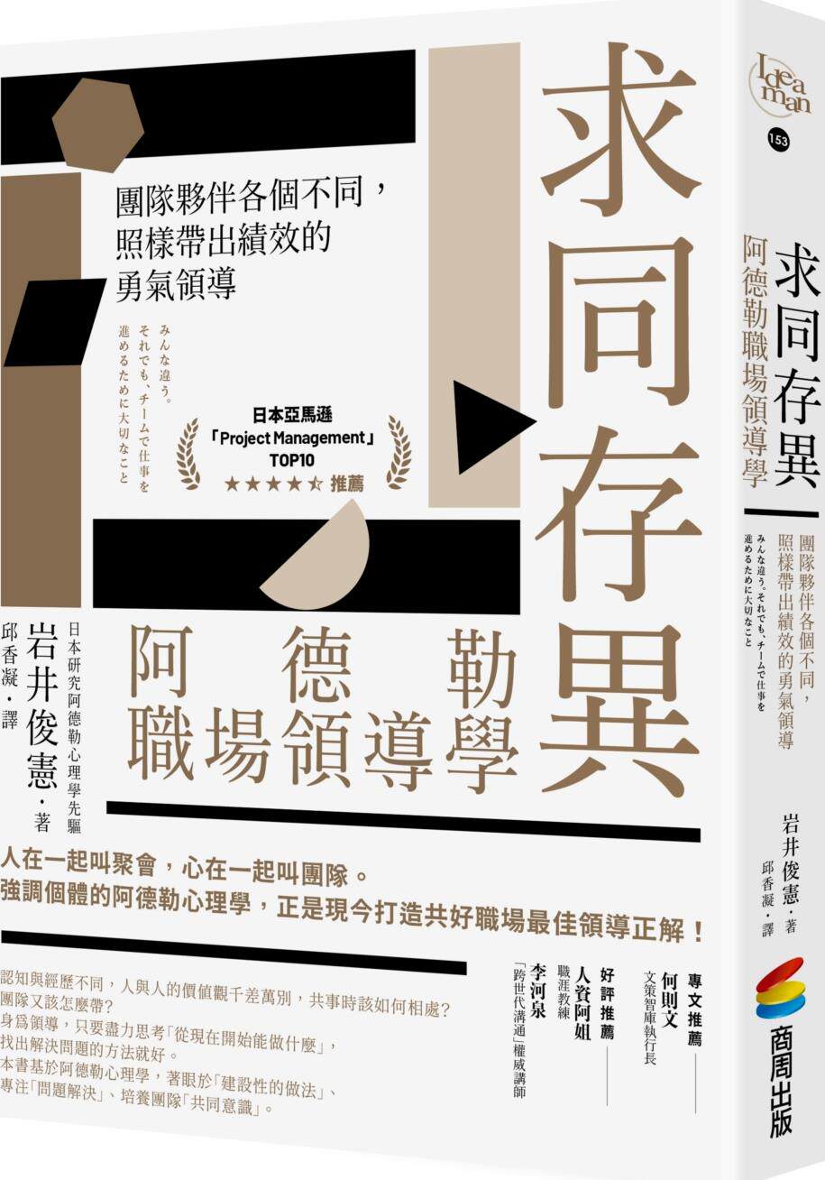 求同存异，阿德勒职场领导学