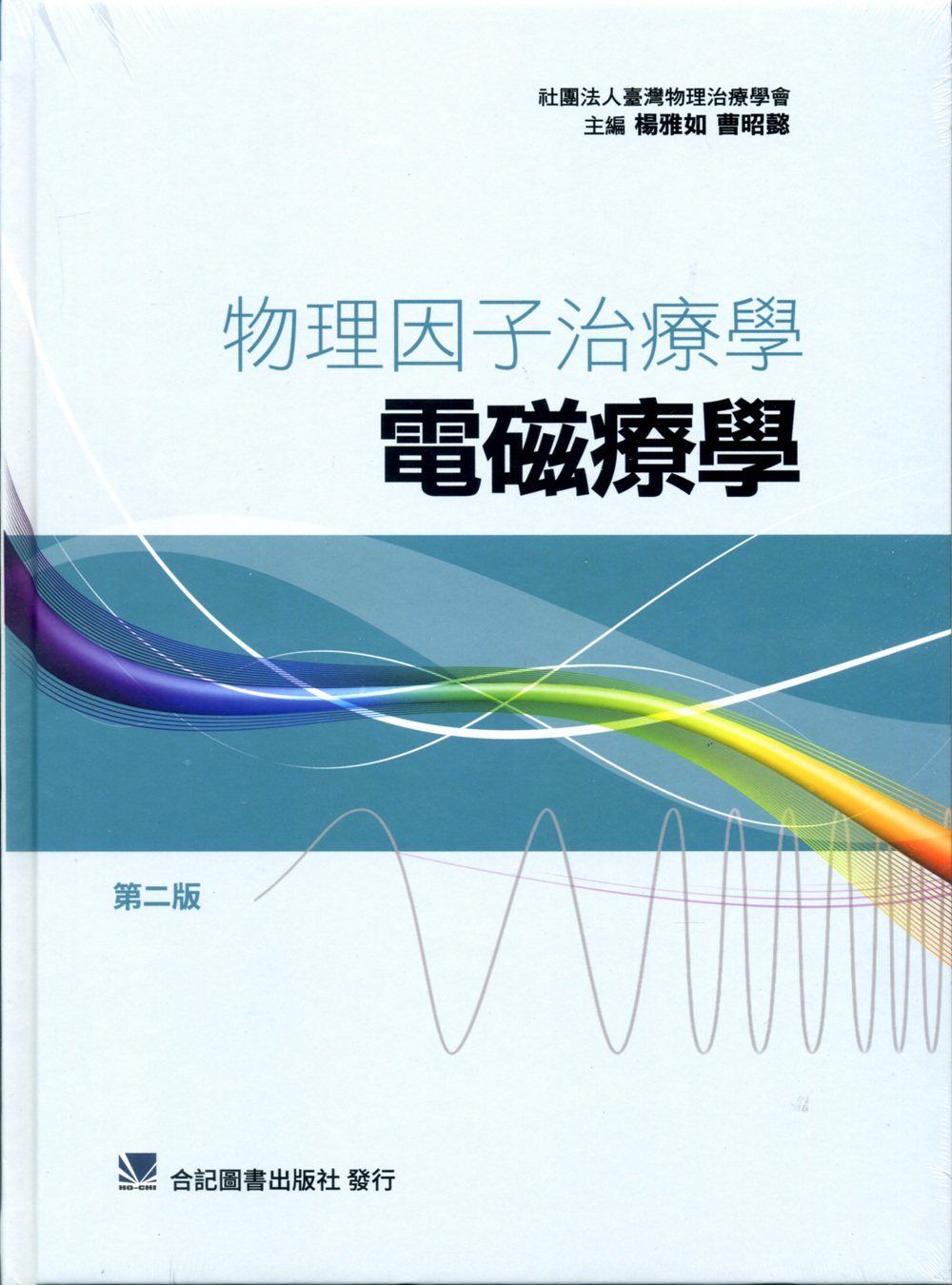 现货【外图台版】物理因子治疗学：电磁疗学 / 杨雅如、曹昭懿 合记图书出版社