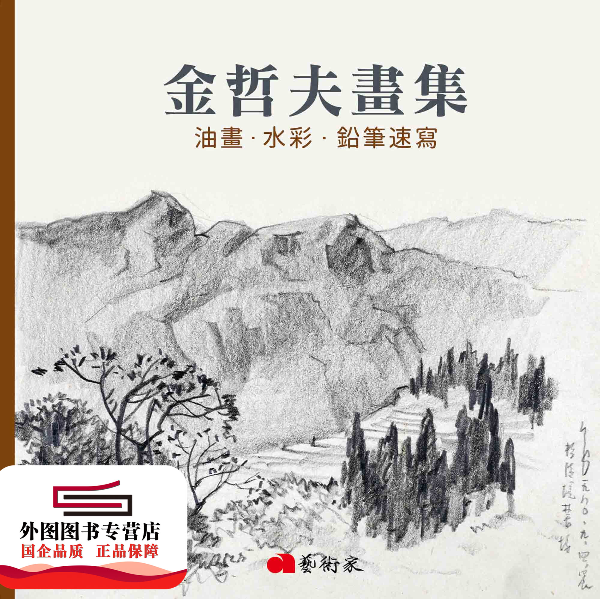 预售【外图台版】金哲夫画集：油画．水彩．铅笔速写 / 赵明强-总编辑；金哲夫-绘 艺术家 书籍/杂志/报纸 人文社科类原版书 原图主图