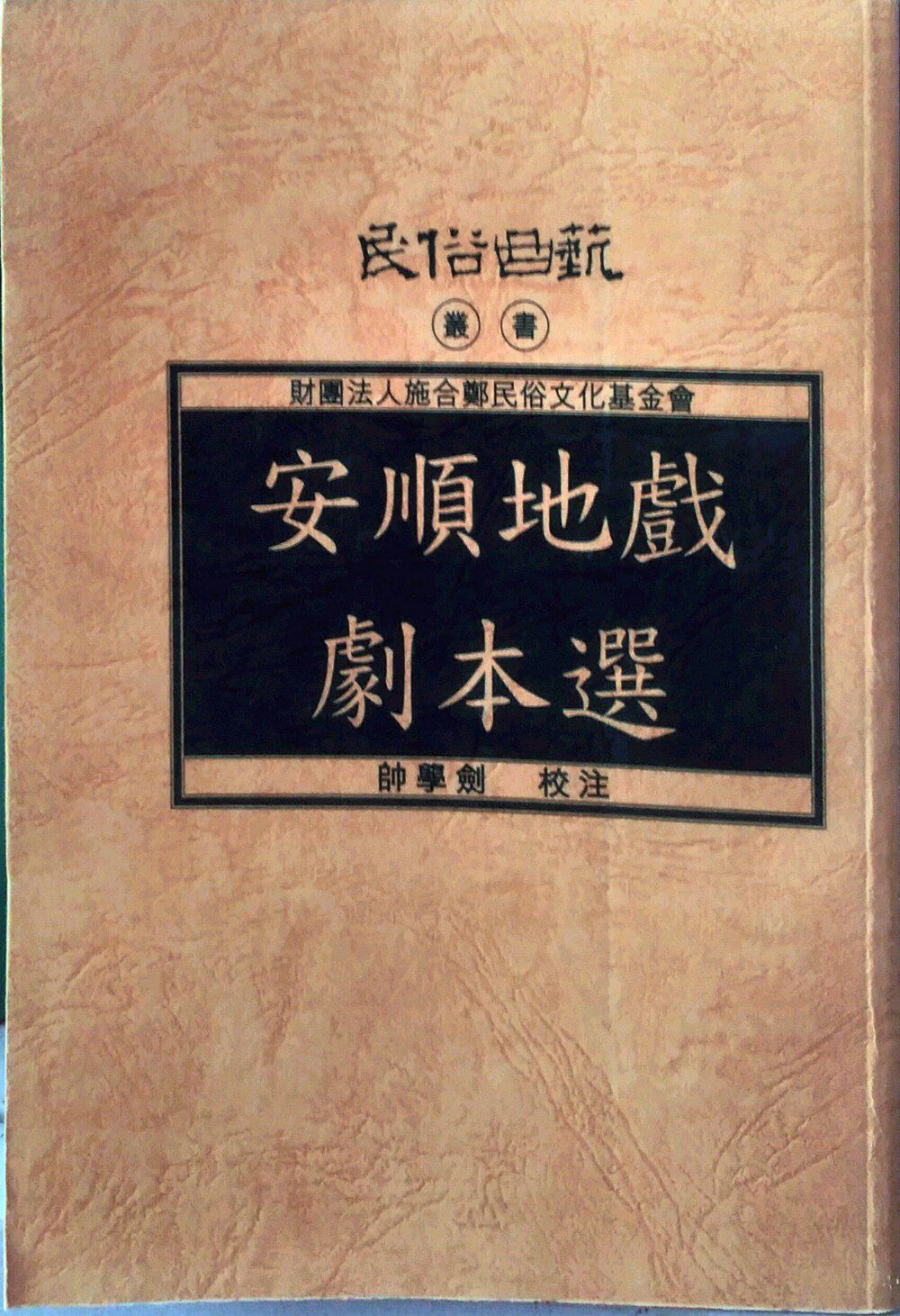 预售【外图台版】安顺地戏剧本选/帅学剑